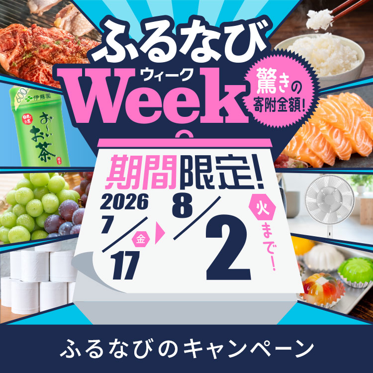 期間限定!驚きの寄附金額! ふるなびWEEK