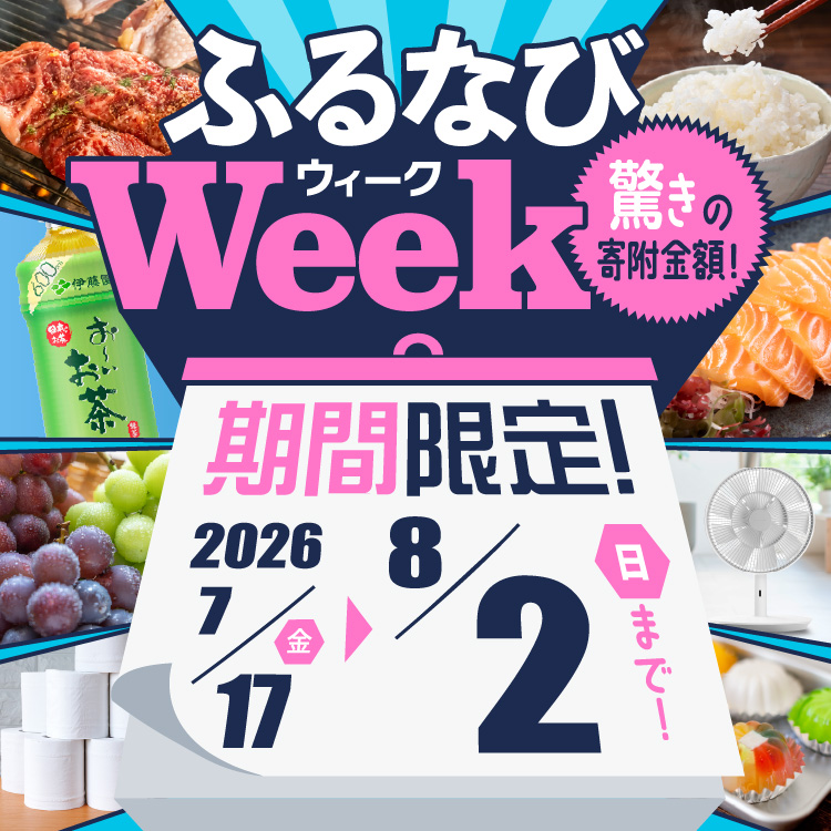期間限定！驚きの寄附金額！ ふるなびWEEK