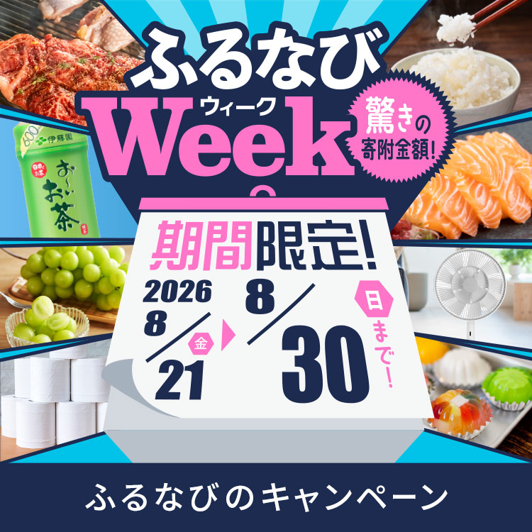 期間限定！驚きの寄附金額！ ふるなびWEEK