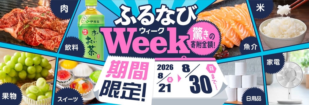 期間限定！驚きの寄附金額！ ふるなびWEEK 期間：2026年8月21日（金）12:00～2026年8月30日（日）23:59まで