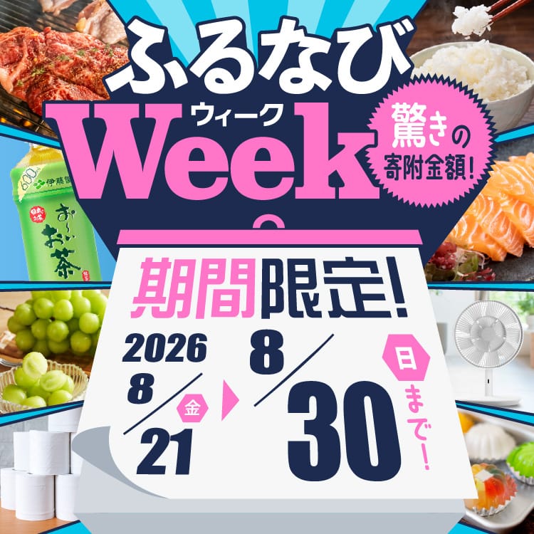 期間限定!驚きの寄附金額! ふるなびWEEK