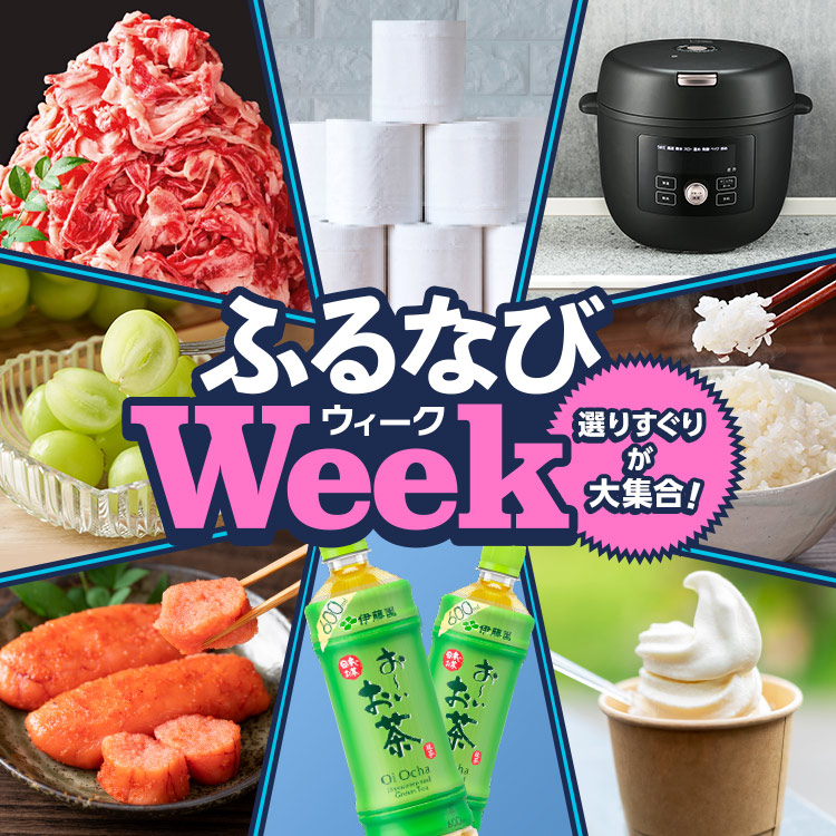 選りすぐりが大集合！ふるなびWEEK