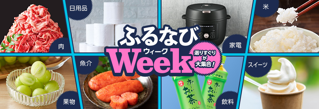 選りすぐりが大集合！ふるなびWEEK