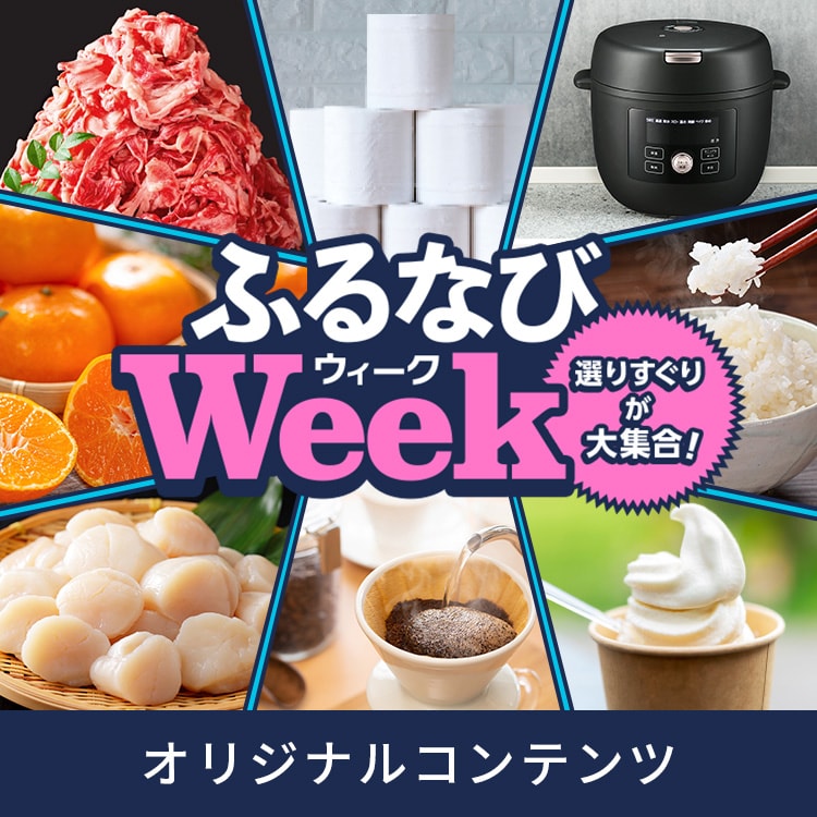 選りすぐりが大集合！ふるなびWEEK