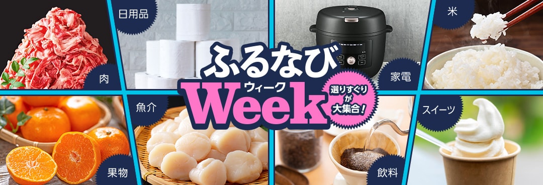 選りすぐりが大集合！ふるなびWEEK 期間：2026年10月16日（金）12:00～2026年10月29日（木）23:59まで