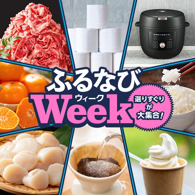 選りすぐりが大集合！ふるなびWEEK