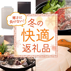 寒さに負けない！冬の快適返礼品特集