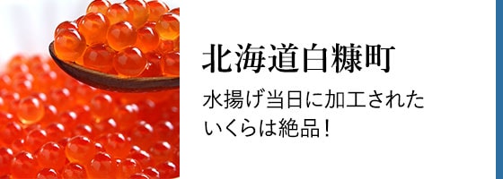 北海道白糠町