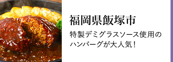 福岡県飯塚市