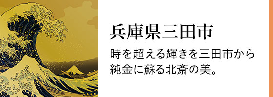 兵庫県三田市