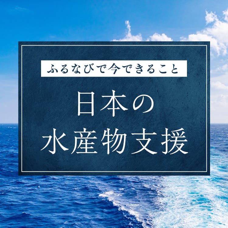 日本の水産物支援 ～ふるなびで今できること～