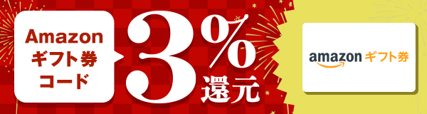 通常1%のAmazonギフト券 プレゼントを3%で還元中!