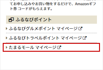 ふるなびマイページトップ画面