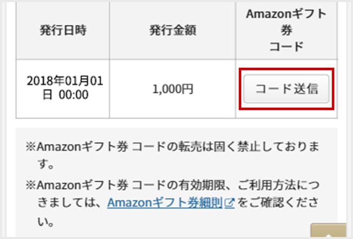 Amazonギフト券 コード表示画面