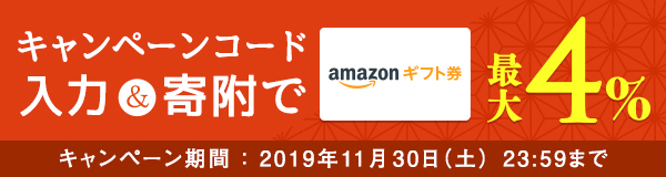 ふるなび会員限定!Amazonギフト券コード最大4%キャンペーン