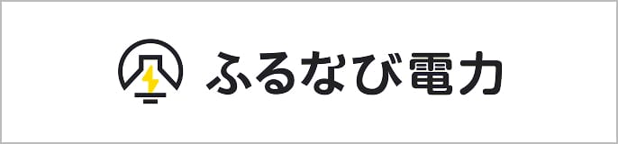 ふるなび電力