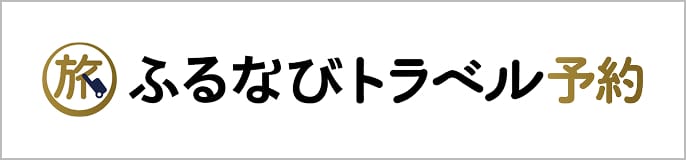ふるなびトラベル予約