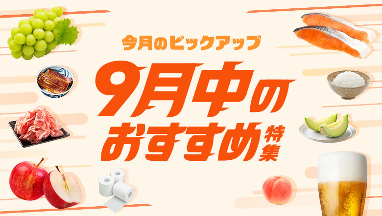 今月のピックアップ 9月中のおすすめ特集