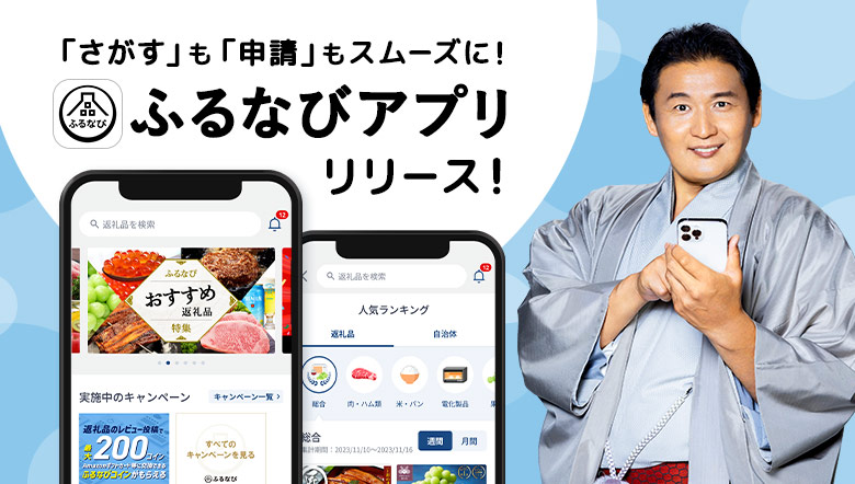 「さがす」も「申請」もスムーズに！ふるさと納税なら「ふるなびアプリ」