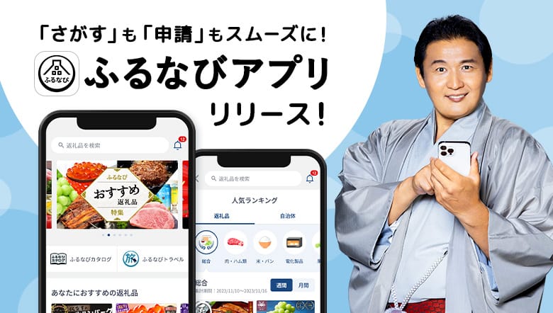 「さがす」も「申請」もスムーズに！ふるさと納税なら「ふるなびアプリ」