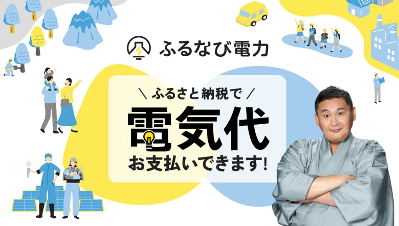 ふるさと納税でふるなび電力の電気代の支払いができる「電力ポイント」