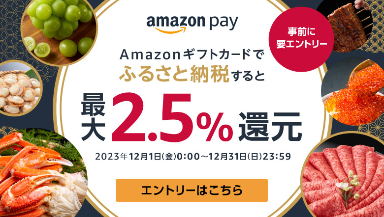 Amazonギフトカードでふるさと納税すると最大2.5％還元