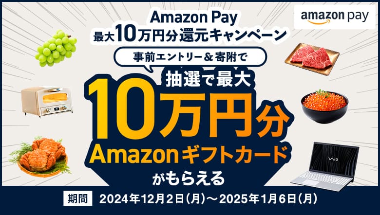 ふるなび×Amazon Pay 最大10万円分還元キャンペーン