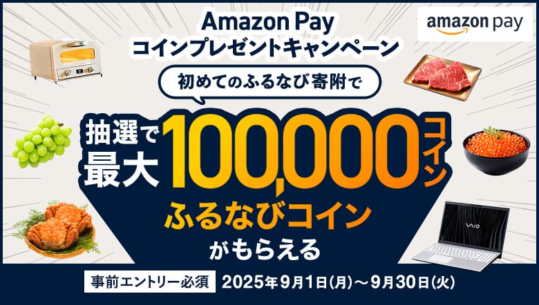 ふるなび×Amazon Pay 最大100,000コインプレゼントキャンペーン