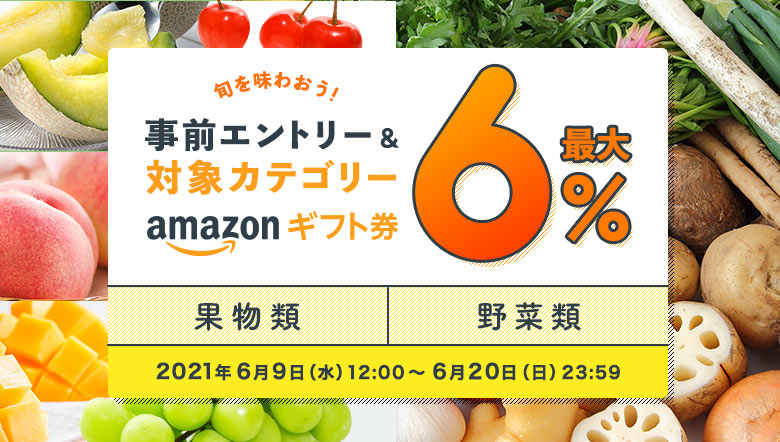 旬を味わおう!事前エントリー&果物類、野菜類への寄附で最大6%のAmazonギフト券 コードがもらえる!