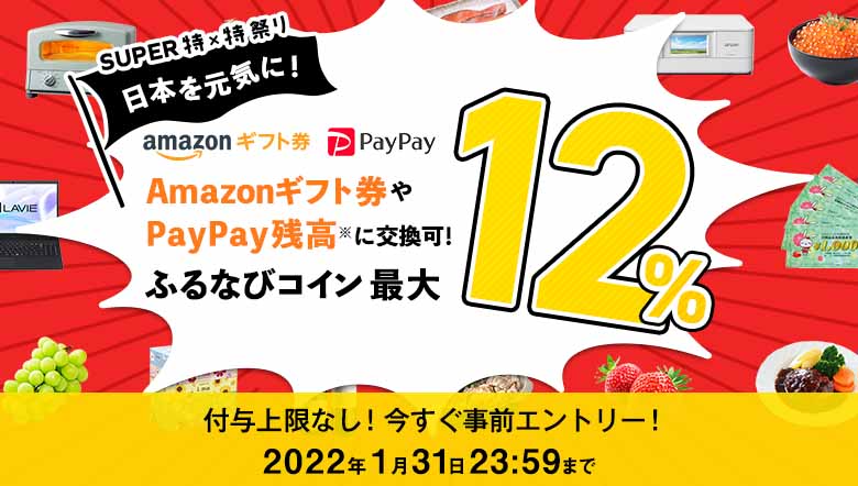 最大12%！付与上限なし！　日本を元気に！SUPER特×特祭り　事前エントリー＆寄附でふるなびコインがもらえる！