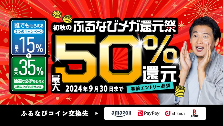 最大50%分還元！2024初秋のふるなびメガ還元祭