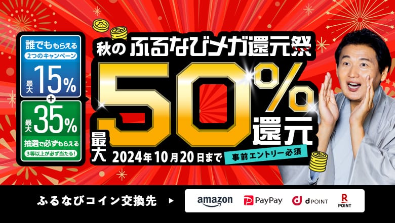 最大50%分還元！2024秋のふるなびメガ還元祭