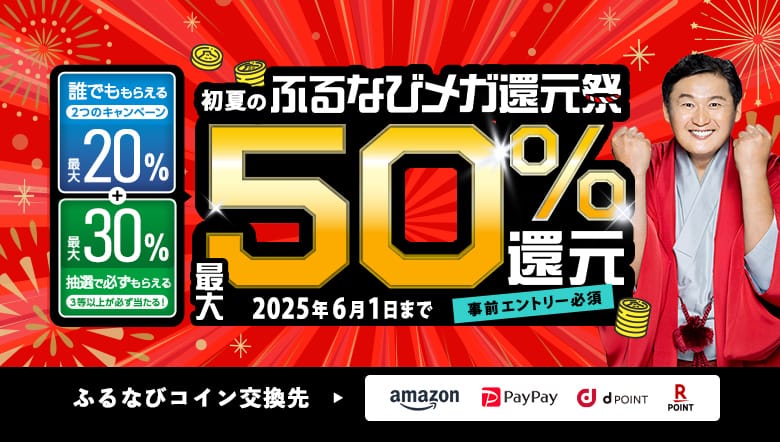 最大50%分還元！2025初夏のふるなびメガ還元祭