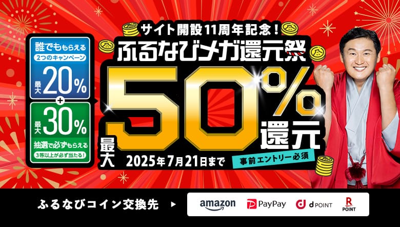 最大50%分還元！サイト開設11周年記念！ふるなびメガ還元祭