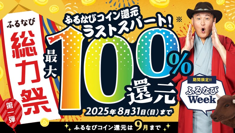 最大100%！コイン還元ラストスパート！ふるなび総力祭 第1弾
