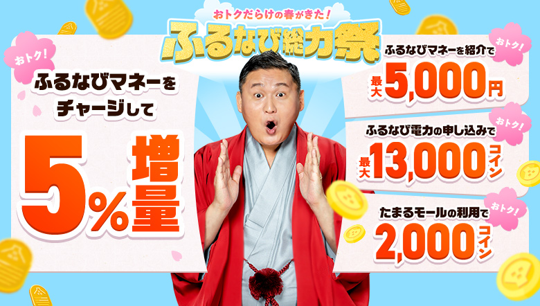 ふるなびマネー5%増量＆ふるなび電力・たまるモール利用でおトクにコインがもらえる！2026年春のふるなび総力祭