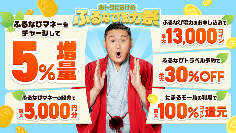 ふるなびマネー5%増量＆ふるなび電力・ふるなびトラベル予約・たまるモールの利用でおトクな2026年新緑のふるなび総力祭
