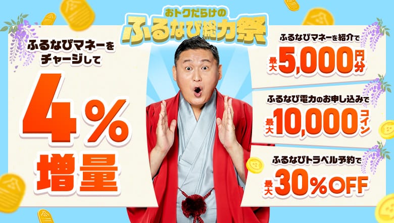 ふるなびマネー4%増量＆ふるなび電力・ふるなびトラベル予約の利用でおトクな2026年初夏のふるなび総力祭                                                                                                