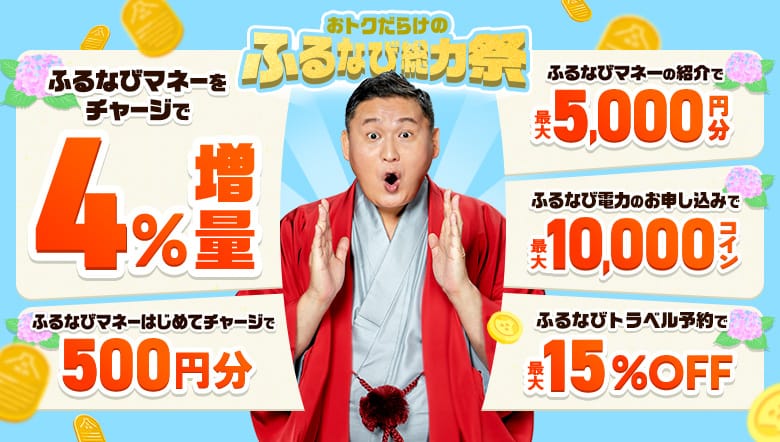ふるなびマネー4%増量&ふるなび電力・ふるなびトラベル予約の利用でおトクな2026年夏の先取りふるなび総力祭