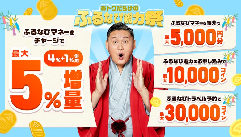 ふるなびマネー最大5%増量&ふるなび電力・ふるなびトラベル予約の利用でおトクな2026年サイト開設12周年記念ふるなび総力祭