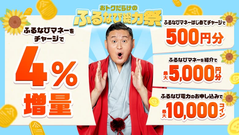 ふるなびマネー4%増量&ふるなび電力・たまるモールの利用でおトクな2026年真夏のふるなび総力祭