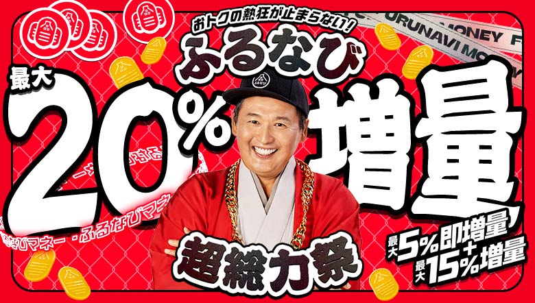 【ふるなびマネー最大20%増量】おトクな2026年9月のふるなび超総力祭