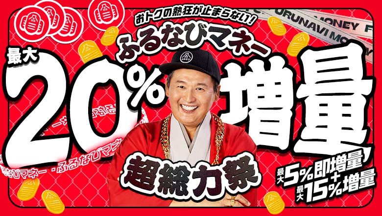 【ふるなびマネー最大20%増量】おトクな2026年9月のふるなび超総力祭