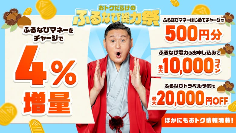 ふるなびマネー4%増量＆ふるなび電力・ふるなびトラベルの利用でおトクな2026年秋のふるなび総力祭