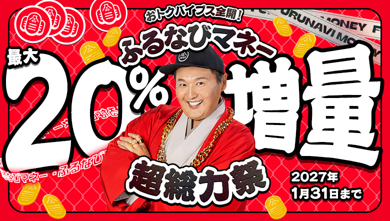 【ふるなびマネー最大20%増量】おトクな2026年冬のふるなびマネー超総力祭