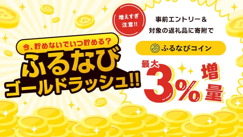 ふるなびゴールドラッシュ！事前エントリー＆寄附で3%分のふるなびコインがもらえる特集