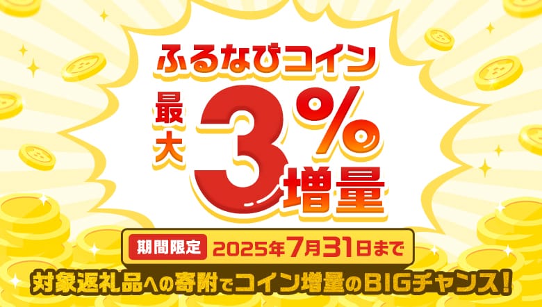 ふるなびコイン最大3%増量！対象返礼品への寄附でコイン増量のBIGチャンス！