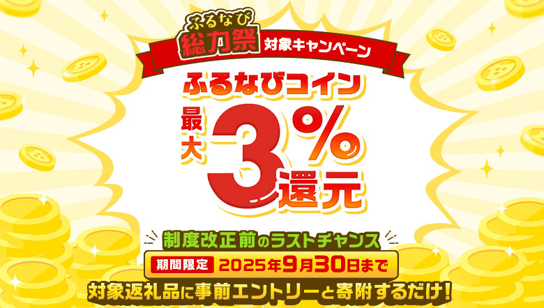 制度改正前のラストチャンス！対象返礼品に事前エントリーと寄附するだけでふるなびコイン最大3%還元！
