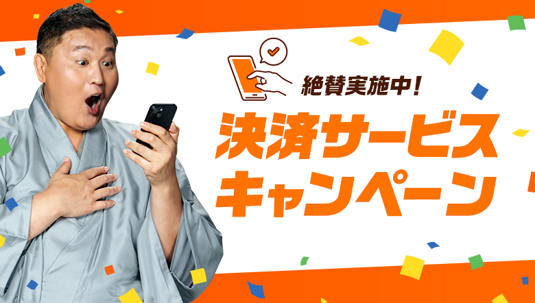 絶賛実施中!決済サービスキャンペーン