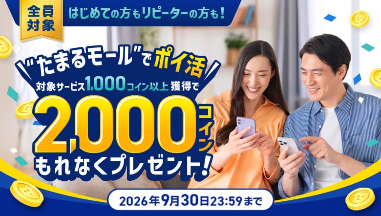 ふるなび会員なら全員対象！1,000コイン獲得で、さらに2,000コインプレゼント！